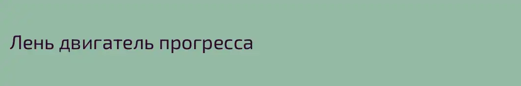 Лень двигатель прогресса